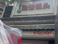 -天泽祥·鼓楼馒头(鼓楼店)