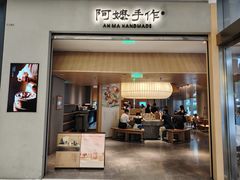 -阿嬷手作(成都万象城店)