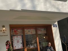-慢熟面包店bud bread(孩儿巷店)