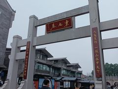 -东西巷