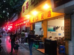 门面-海汇源老烧麦店(东大街总店)