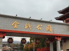 -金城公园