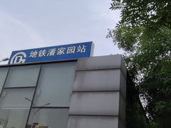 -潘家园(地铁站)