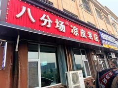 -八分场凉皮老店(正宗)