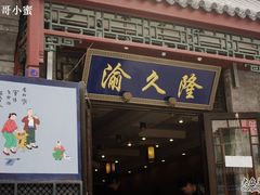 渝久隆-渝久隆·地道重庆味(护国寺店)