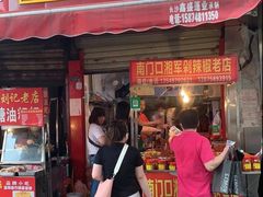门面-南门口湘军剁辣椒老店(老长沙第一品牌店)