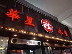 门面-華人 華星冰室(氹仔 店)