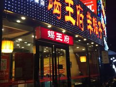 门面-蝎王府羊蝎子(西直门店)