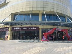 -卡旺卡(合肥庐江方圆荟店)