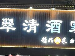 -翠清酒家(中关村店)