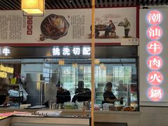 门面-林记潮牛·牛肉火锅(上马墩店)