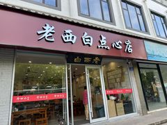-老西白点心店