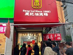 -鹿记油烫鸭(大坝头店)