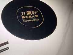 -九鼎轩脆毛肚火锅(徐州苏宁店)