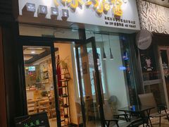 门面-冰冰酱(新都心店)