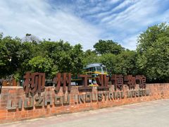 -柳州工业博物馆