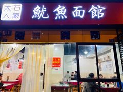 门面-大石人家鱿鱼面馆(大石西路总店)