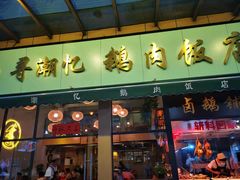 -e公馆鹅肉饭店·潮汕卤鹅(西平店)