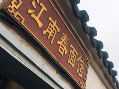 门面-泰顺江南春面馆