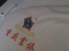 -重庆富侨足浴(抚顺店)