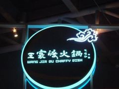 -王家渡火锅店(棕榈泉店)