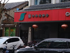 -共和春(甘泉路店)