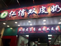 门面-仁信双皮奶(东川路店)