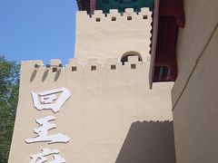 -哈密回王府景区