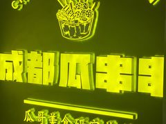 -成都瓜串串(华强北店)