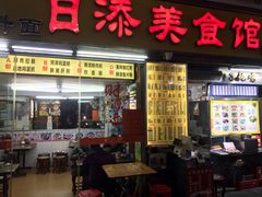 -日添美食馆