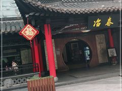 门面-冶春茶社(珍园店)