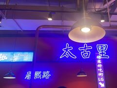 -钢管厂五区小郡肝串串香(滨江店)