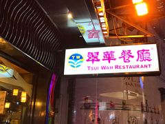 门面-翠华餐厅