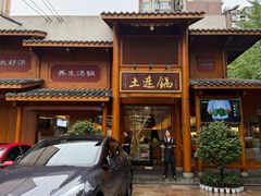 -土连锅·现熬养生汤锅(梁家巷店)
