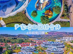 -尹家峪田园综合体