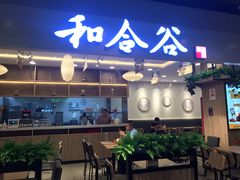 门面-和合谷(新辰里亚运村店)