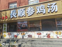 -长顺参鸡汤店(西塔总店)