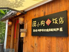-田小狗的饭店(碧桂园店)