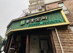 -香秀空间科技抗衰·美容中心