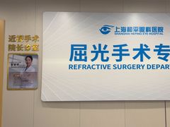 -上海和平眼科医院