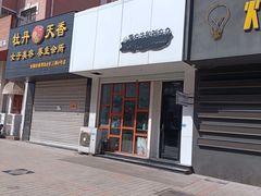门面-李大牛和刘大力手作甜品(凯德店)