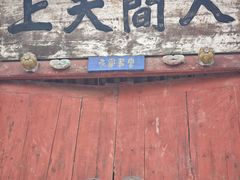 -玉泉观