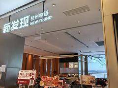 -新发现(苏州中心商场店)