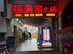 -福满家火锅26年江景(十八梯店)