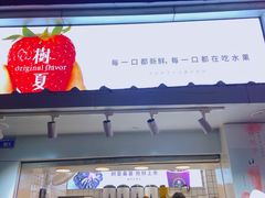 门面-树夏(建设路店)
