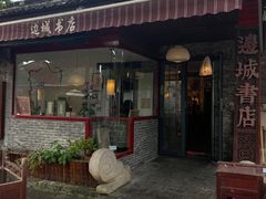 -邊城書店