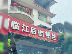 -临江后街鳝丝(临江店)