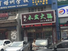 门面-福记火锅