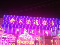 -新五爱道夜市