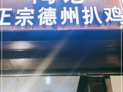 门面-陶记正宗德州扒鸡(科巷店)